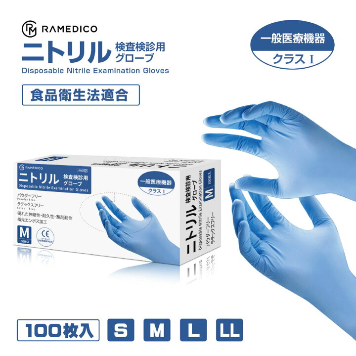 楽天市場 ウクライナ寄付金対象商品 医療用 ニトリル手袋 パウダーフリー 100枚入 一般医療機器クラス1 Ramedico 青 S M L Ll 検査検診用 食品衛生法適合品 ブルー 粉なし ニトリルグローブ ゴム手袋 使い捨て 防災用品 災害対策 ピースアップ