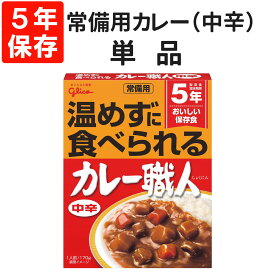 【4/25限定!確率1/2 最大100％P還元】常備用カレー職人（中辛）1食 【メール便OK（2個まで）】5年保存食 賞味期限お知らせシステム グリコ レトルト 保存食 非常食 常備用 備蓄 防災 常温 災害対策 避難 停電 台風 地震 水害 BCP 給食