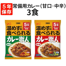 常備用カレー職人 3食 甘口・中辛を選べる [メール便1個まで] 賞味期限お知らせシステム グリコ レトルト 保存食 非常食 常備用 備蓄 防災 常温 災害対策 避難 停電 台風 地震 水害 BCP 給食 食料