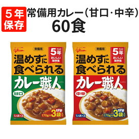 【 4/5限定 確率1/2 最大100％P還元 】 グリコ 常備用 カレー職人 ( 甘口/中辛 ) 60食セット 5年保存 レトルト 保存食 非常食 常備用 備蓄 防災 常温で食べられる まとめ買い 企業 団体 災害対策 避難 停電 台風 地震 水害 BCP 子ども ローリングストック
