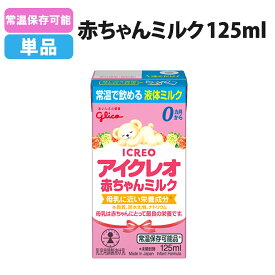 【6/1限定!確率1/2 最大100％P還元】アイクレオ 赤ちゃんミルク125ml 常温保存可能 液体ミルク 単品 地震 災害 赤ちゃん 哺乳瓶 乳幼児用 ベビー 防災 清潔 安全 保存料不使用 安心 新生児 乳幼児 孫 出産祝い 0歳 0才 1歳 1才