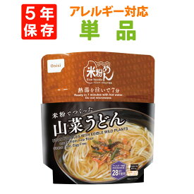 尾西食品「米粉でつくった 山菜うどん」5年保存 非常食 米粉麺 アレルギー28品目対応 フォーク付 尾西 アルファ米 おいしい 防災食 アルファ化米 アルファー米 非常食セット お米
