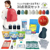 防災セット 1人用 30点 防災士監修 避難セット おしゃれ 9カラー ピースアップ 防災グッズ 防災リュック …