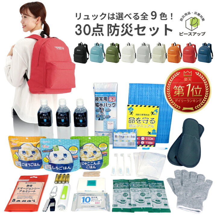 楽天市場】防災セット 30点 1人用 避難セット おしゃれ 9カラー ピース  