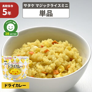 【メール便4個までOK】マジックライスミニ ドライカレー サタケ 単品 アルファ米 5年保存 アレルギー対応 28品目不使用 国産うるち米使用 おいしいアルファー米 保存食セット 防災セット 防