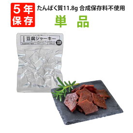 【メール便4個までOK】 5年保存 たんぱく質11.8g 防災用 豆腐ジャーキー 40g 単品 合成保存料不使用 グルテングリー 128kcal 非常食 保存食 非常用 備蓄品 高たんぱく 栄養補給 コンパクト 真空包装