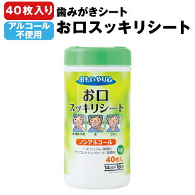 【5/25限定!確率1/2 最大100％P還元】口腔ケア用シート アルコールフリー 低刺激 日本製 40枚入り 在庫あり キシリトール配合 ミントの香り メッシュタイプ スリムタイプボトル おもいやり心　お口スッキリシート 防災用品 介護 虫歯予防 断水時 三昭紙業