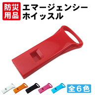 エマージェンシーホイッスル 緊急用ホイッスル 防災 防犯 スリム 小さい 日本製 笛 警笛 災害 キャップ …