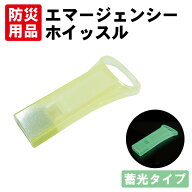エマージェンシーホイッスル 緊急用ホイッスル 防災 防犯 スリム コンパクト 蓄光 小さい 日本製 笛 災害…