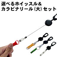 ホイッスルカラビナリール大 カラビナ付きリール大 蓄光ホイッスル プラスチックホイッスル アルミホイッ…