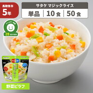 非常食 5年保存 アルファ米 サタケ マジックライス 野菜ピラフ 国産うるち米 お米 ご飯 保存食 非常食 防…