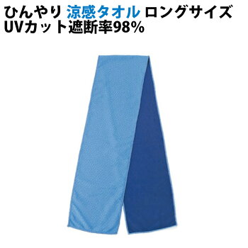 【メール便OK6枚まで】ひんやりタオル涼感タオルロングサイズ106×15cmUVカット遮断率98%紫外線カット(冷感タオル冷却タオル冷却グッズ熱中症対策冷却スカーフクールアイスタオル冷感スカーフcoolタオルiceタオルネッククーラー熱帯夜寝具)