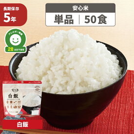 【メール便4食までOK】非常食 アルファ米 安心米「白飯」5年保存 国産米100% アルファー食品 防災食 白米 ご飯 アルファー米 賞味期限5年 アレルギー物質（特定原材料等）28品目不使用 アルファ化米 お米 非常用