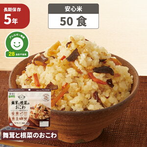 非常食 アルファ米 安心米 舞茸と根菜のおこわ (玄米入り) 「 50食セット/箱 」 5年保存 アレルギー物質 28品目不使用 国産米100% ごはん お米 ご飯 保存食 防災食 舞茸 根菜 おこわ ごはん 玄米