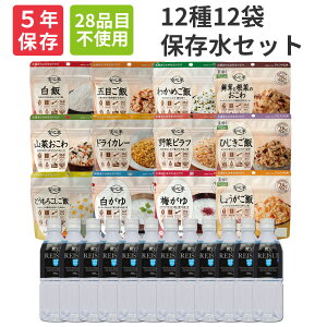 非常食セット 5年保存 アルファ米 3日分 12種類 12食セット ( 10年保存水付 ) 安心米 ご飯 お米 おかゆ お粥 保存食 防災食 アレルギー物質 28品目不使用 アルファ化米 非常用 備蓄品 防災セット