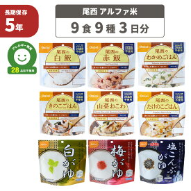 【6/5限定!確率1/2 最大100％P還元】非常食セット アレルギー対応食 尾西食品 アルファ米 3日分 9種類セット 特定原材料等28品目不使用 5年保存食セット 賞味期限5年 onisi(非常用 災害用 備蓄品 地震対策 防災セット 防災グッズ 防災食 ご飯