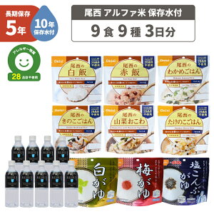 非常食セット 5年保存 アルファ米 3日分 9種類 9食セット ( 10年保存水付 ) ご飯 お米 おかゆ お粥 非常食 保存食 防災食 保存水 アレルギー対応 尾西 アルファ化米 長期保存 非常用 災害用 備蓄
