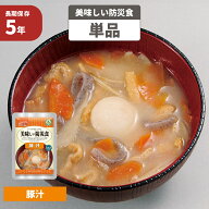 豚汁 5年保存食 単品 美味しい防災食 非常食 UAA食品 そのまま食べられる長期保存食（非常用 備蓄品 常温…