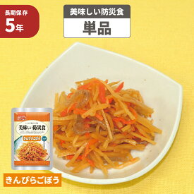 【6/10限定!確率1/2 最大100％P還元】きんぴらごぼう 5年保存食 単品 美味しい防災食 非常食 UAA食品 そのまま食べられる長期保存食（非常用 備蓄品 常温保存 防災グッズ 防災セット おかず 惣菜 非常食セット 保存食セット 防災用品 企業 団体 備蓄品 お惣菜