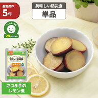 さつま芋のレモン煮 5年保存食 単品 アレルギー対応 美味しい防災食 非常食 UAA食品 そのまま食べられる…
