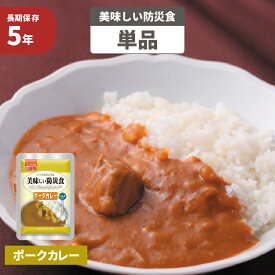 【6/10限定!確率1/2 最大100％P還元】ポークカレー 5年保存食 単品 美味しい防災食 非常食 UAA食品 そのまま食べられる長期保存食（非常用 備蓄品 常温保存 防災グッズ 防災セット おかず 惣菜 非常食セット 保存食セット 防災用品 企業 団体 備蓄品 お惣菜