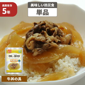 【4/20限定!確率1/2 最大100％P還元】牛丼の具 5年保存食 単品 美味しい防災食 非常食 UAA食品 そのまま食べられる長期保存食（非常用 備蓄品 常温保存 防災グッズ 防災セット おかず 惣菜 非常食セット 保存食セット 防災用品 企業 団体 備蓄品 お惣菜 地震