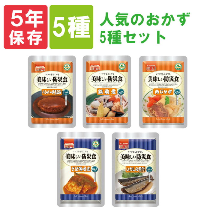 楽天市場 非常食セット 美味しい防災食 人気のおかず 5種類セット 5年保存食 そのまま食べられる長期保存食 常温保存 Uaa食品 アルファフーズ 保存食セット 防災食品 非常用 備蓄品 防災グッズ 災害グッズ 防災セット 防災用品 防災用品 災害対策 ピースアップ