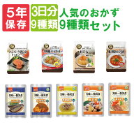 非常食セット 5年保存 美味しい防災食 3日分 人気のおかず 9種類セット 惣菜 そのまま食べられる 長期保…