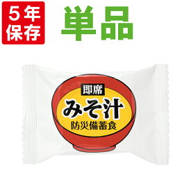 フリーズドライ みそ汁 保存食 即席スープ【1食】（非常食 長期保存食 非常用 備蓄品 常温保存 防災グッズ 防災セット 非常食セット 保存食セット 防災用品 企業 団体 備蓄品 お惣菜 地震 災害対策 帰宅困難者対策）