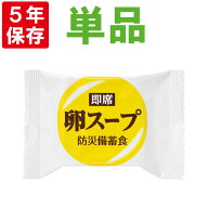 フリーズドライ 卵スープ 保存食 即席スープ【1食】製造より5年保存（賞味期限4年半以上保証）非常食 長…