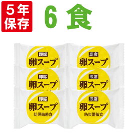 フリーズドライ 卵スープ 【6食分セット】保存食 即席スープ【1食】（非常食 長期保存食 非常用 備蓄品 常温保存 防災グッズ 防災セット 非常食セット 保存食セット 防災用品 企業 団体 備蓄品 お惣菜 地震 災害対策 帰