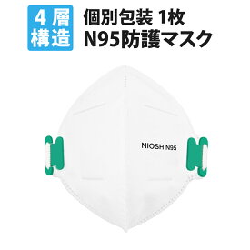 【 4/5限定 確率1/2 最大100％P還元 】 米国NIOSH認証 N95 マスク ホワイト 個包装 1枚入 正規品 おためし 高機能 4層フィルター KO308 医療用 防護マスク 男女兼用 フリーサイズ 白 個別包装 不織布マスク 使い捨て 予防 サージカル 防塵 粉塵 【メール便8枚まで】