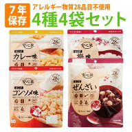 非常食セット 7年保存 安心米 おこげ 4種類 4袋セット コンソメ味/カレー味/梅味/ぜんざい 国産もち米 調…