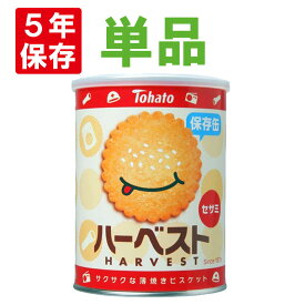 ハーベスト保存缶 東ハト 非常食 5年保存食 薄焼きビスケット「ハーベストセサミ」お菓子 スナック 人気 長期保存食 非常用 防災食 カンパン 乾パン かんぱん クッキー 備蓄品 防災グッズ 防災セット 非常食セット