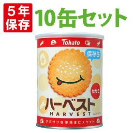 【4/25限定!確率1/2 最大100％P還元】ハーベスト保存缶 100g x10缶セット 東ハト 非常食 5年保存食 薄焼きビスケット「ハーベストセサミ」お菓子 スナック（長期保存食 非常用 防災食 カンパン 乾パン かんぱん クッキー 備蓄品 防災グッズ 防災セット