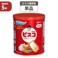 ビスコ保存缶 1缶(30枚入り) 江崎グリコ 非常食 5年保存食 お菓子 スナック（長期保存食 非常用 防災食 …
