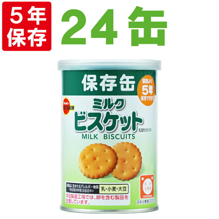 楽天市場】保存缶 ブルボン 缶入りミルクビスケット 24缶/箱 非常食 5 