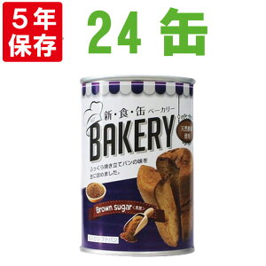 非常食 新食缶ベーカリー「黒糖x24缶セット」5年保存食 災害備蓄用缶詰パン 保存缶 5年 パン 新・食・缶ベーカリー 保存パン 缶入りパン 非常食セット 保存食セット 防災グッズ 防災セット