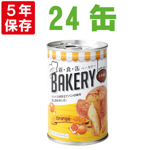 非常食 新食缶ベーカリー「オレンジx24缶セット」5年保存食 災害備蓄用缶詰パン 保存缶(新・食・缶ベーカリー 保存パン 缶入りパン 非常食セット 保存食セット 防災グッズ 防災セット 長