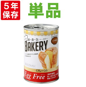 非常食 新食缶ベーカリー「EggFreeプレーン(卵不使用)」5年保存食 災害備蓄用缶詰パン 保存缶(新・食・缶ベーカリー 保存パン 缶入りパン 非常食セット 保存食セット 防災グッズ 防災セット