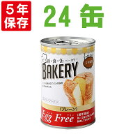 非常食セット 5年保存 新食缶ベーカリー EggFreeプレーン 24缶セット 卵不使用 災害備蓄用 缶詰パン 保存…