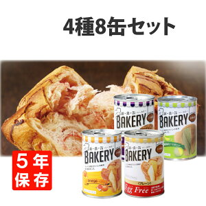 非常食セット 5年保存 新食缶ベーカリー 4種類 8缶セット EggFreeプレーン/黒糖/メロン/オレンジ 災害備蓄用 缶詰パン 保存缶 新・食・缶ベーカリー 保存パン 缶入りパン 非常食セット 保存食