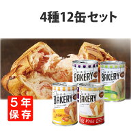 非常食セット 5年保存 新食缶ベーカリー 4種類 12缶セット EggFreeプレーン/黒糖/メロン/オレンジ 災害備…