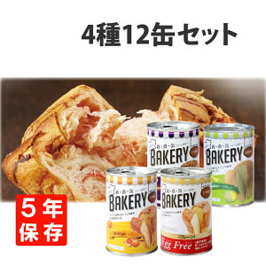 非常食セット 5年保存 新食缶ベーカリー 4種類 12缶セット EggFreeプレーン/黒糖/メロン/オレンジ 災害備蓄用 缶詰パン 保存缶 新・食・缶ベーカリー 保存パン 缶入りパン 非常食セット 保存食