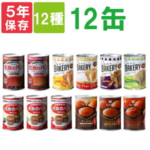 非常食セット 5年保存 缶詰パン 12種類 12缶セット 保存パン 詰め合わせ 備蓄deボローニャ/新食缶ベーカリー/生命のパン まとめ買い 災害備蓄用 缶入りパン 長期保存 保存缶 防災食 非常用 保