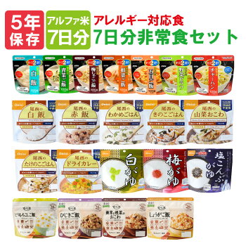 アルファ米15種類アレルギー対応非常食セット(特定原材料27品目不使用)尾西食品アルファ米サタケマジックライス安心米(賞味期限5年保存食セットアルファ化米お米非常用災害備蓄品ご飯防災食防災セット防災グッズ防災用品緊急避難セット)