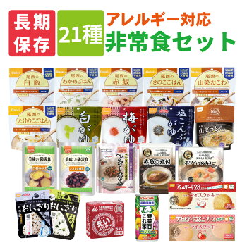21種類アレルギー対応非常食セット(特定原材料27品目不使用)尾西食品アルファ米サタケマジックライス安心米カゴメ井村屋美味しい防災食(賞味期限5年保存食セットアルファ化米災害用非常用備蓄品防災セット防災グッズ防災用品避難セット)