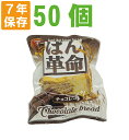 7年保存 非常食 ぱん革命 チョコレート 50個セット/ケース おいしい災害備蓄用パン パン革命（防災 食品 長期保存食 …