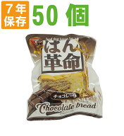 7年保存 非常食 ぱん革命 チョコレート 50個セット/ケース おいしい災害備蓄用パン パン革命（防災 食品 …