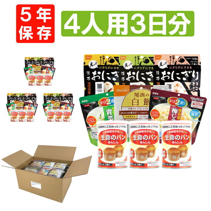 楽天市場】【11/1限定ポイント最大27倍】4人用/3日分(36食) 非常食セット アルファ米/パンの缶詰 家族4人分 3日間生きのびる (防災食 防災 食品 尾西 携帯おにぎり サタケ 安心米 保存食セット 防災セット 防災グッズ 災害備蓄用パン 生命のパン : 防災用品・災害対策 ... 楽天市場】【11/1限定ポイント最大27倍】4人用/3日分(36食) 非常食セット アルファ米/パンの缶詰 家族4人分 3日間生きのびる (防災食 防災 食品 尾西 携帯おにぎり サタケ 安心米 保存食セット 防災セット 防災グッズ 災害備蓄用パン 生命のパン : 防災用品・災害対策 ...